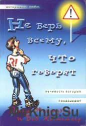 Не верь всему, что говорят