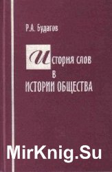 История слов в истории общества