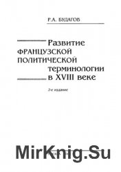 Развитие французской политической терминологии в XVIII веке