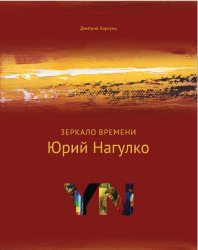 Зеркало Времени. Юрий Нагулко