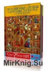  Праздничные службы и церковные торжества в старой Москве  (Аудиокнига)