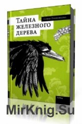  Тайна железного дерева. На старом чердаке  (Аудиокнига)