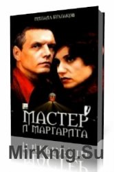  Мастер и Маргарита  (Аудиокнига)