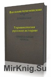  Терминология русской истории  (Аудиокнига)