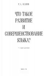 Что такое развитие и совершенствование языка? (2004)