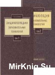 Энциклопедия образовательных технологий. В 2-х томах