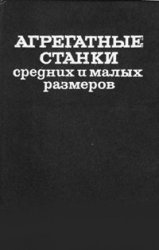 Агрегатные станки средних и малых размеров