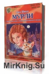  Мурли  (Аудиокнига)