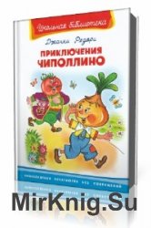  Приключения Чиполлино  (Аудиокнига)