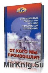  От кого мы произошли   (Аудиокнига)