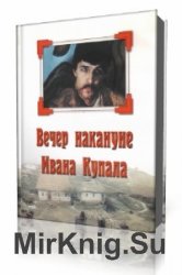  Вечер накануне Ивана Купала  (Аудиокнига)