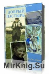  Добрый Пастырь  (Аудиокнига)