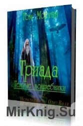  Темные Волшебники. Книга 1. Триада  (Аудиокнига)