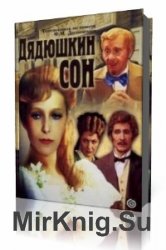  Дядюшкин сон  (Аудиокнига)