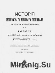 История Московского военного госпиталя в связи с историей медицины в России к 200-летнему его юбилею 1707-1907 гг.