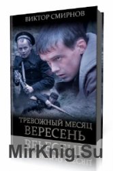  Тревожный месяц вересень  (Аудиокнига)