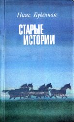 Старые истории