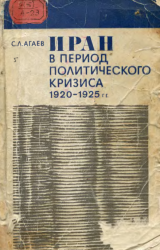 Иран в период политического кризиса 1920-1925 гг.