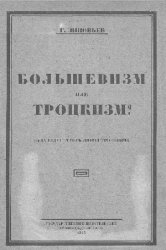 Большевизм или троцкизм? Куда ведет теперь линия троцкизма