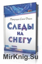  Следы на снегу  (Аудиокнига)