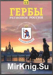 Гербы регионов России. Выпуск 13 - Республика Марий Эл.