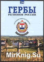 Гербы регионов России. Выпуск 14 - Республика Мордовия 