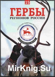 Гербы регионов России. Выпуск 15 – Республика Саха (Якутия)