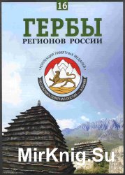 Гербы регионов России. Выпуск 16 – Республика Северная Осетия — Алания