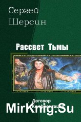 Рассвет Тьмы. Цикл из 2 книг 