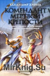  Комендант мертвой крепости 