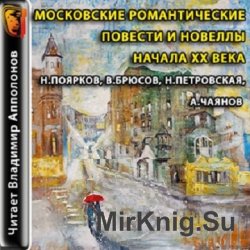 Московские романтические повести и новеллы начала XX века (Радиоспектакль)