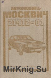 Автомобиль Москвич 21412-01. Устройство эксплуатация и текущий ремонт