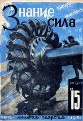 Знание - сила №15 1931