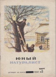 Юный натуралист №3 1941