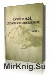  Основное богословие. Часть 3  (Аудиокнига)