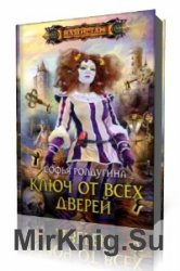  Ключ от всех дверей  (Аудиокнига)