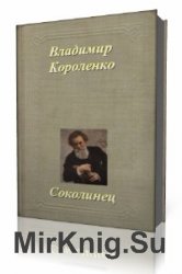  Соколинец   (Аудиокнига)