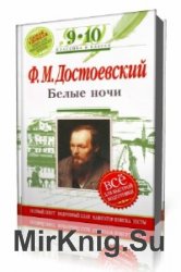  Белые ночи  (Аудиокнига)