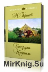  Старуха Изергиль  (Аудиокнига)