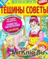 Тёщины советы. СВ "Вкусно и Просто"  №1, 2013