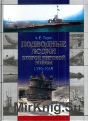 Подводные лодки Второй мировой войны 1939-1945 гг. 