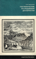 Географические исследования декабристов