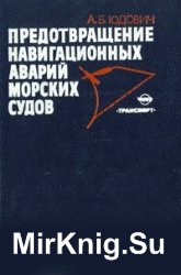 Предотвращение навигационных аварий морских судов