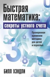 Быстрая математика. Секреты устного счета