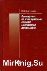 Руководство по этико-правовым основам медицинской деятельности