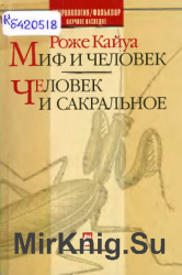 Миф и человек. Человек и сакральное