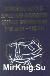 Древнейшие общности земледельцев и скотоводов Северного Причерноморья (V тыс. до н.э. - V в. н.э.)