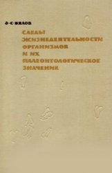 Следы жизнедеятельности организмов и их палеонтологическое значение