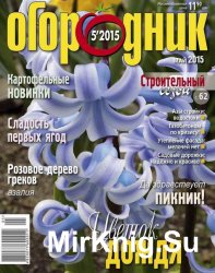 Огородник №5 (май 2015)