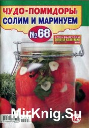 Золотая коллекция рецептов. Спецвыпуск №68 (июнь 2015). Чудо-помидоры: солим и маринуем